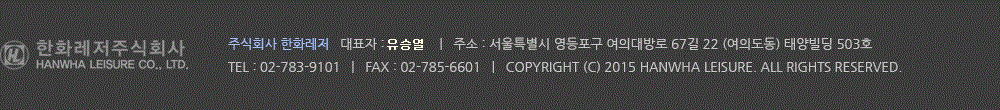 주식회사 한화레저   대표자 : 홍길동    |   주소 : 서울특별시 영등포구 여의대방로 67길 22 (여의도동) 태양빌딩 503호TEL : 031-623-8800   |   FAX : 02-6499-1457   |   Copyright (c) 2015 hanwha leisure. All rights reserved.